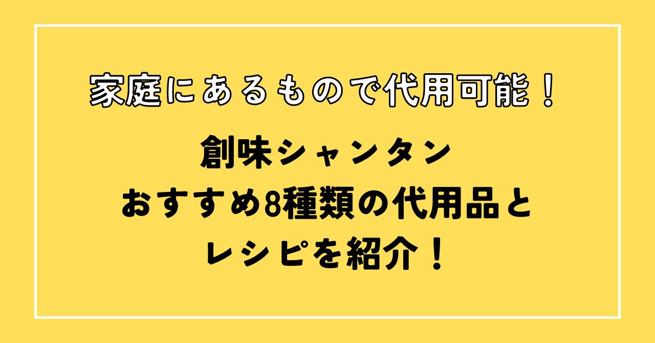 創味シャンタン 代用